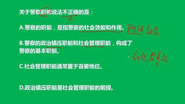 公考:关于警察职能,下列说法不正确的是哪个?