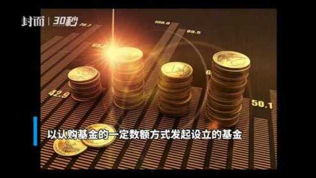 30秒丨2022年以来 发起式基金迎发行“小高潮”