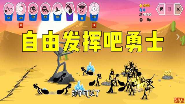 火柴人战争遗产:可以编辑几组军队的游戏,自由发挥吧勇士