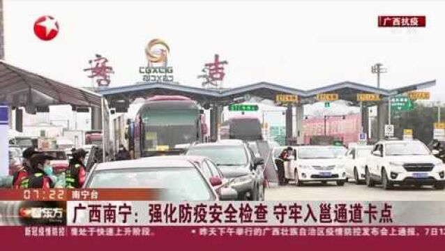 广西南宁:强化防疫安全检查 守牢入邕通道卡点