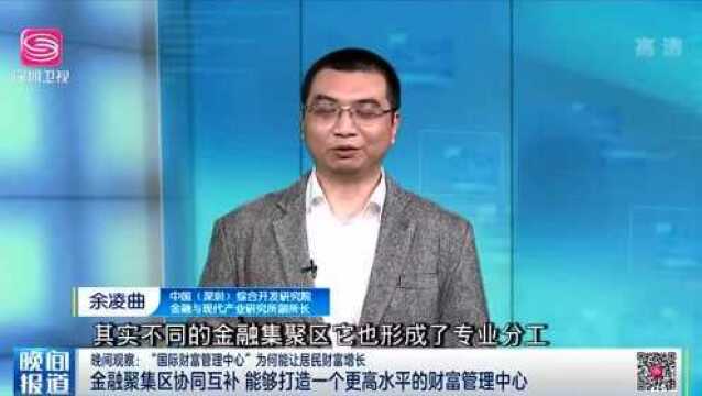 打造国际财富管理中心,深圳人理财未来有哪些新选择?