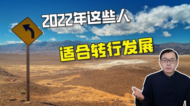 2022年哪些人适合转行发展?| 江南易林