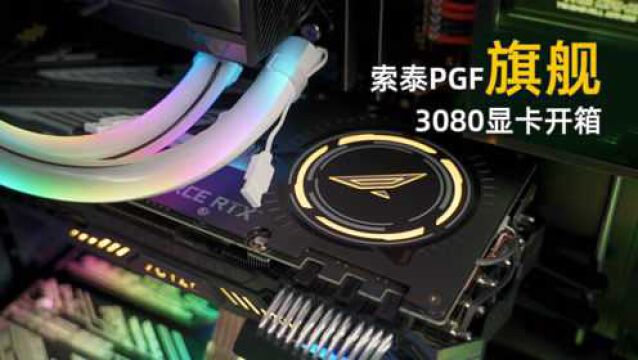 索泰PGF RTX3080 12G新款显卡开箱,显卡安装教程.