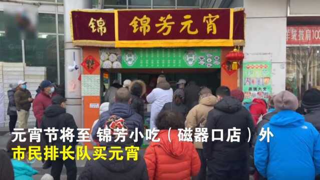 【#北京老字号锦芳元宵排队火爆# 北京大爷:排队仨小时,买了蓝莓、黑芝麻、山楂口味……】