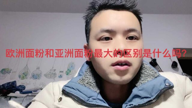 面粉,欧州面粉和亚州面粉最大的区别是什么?