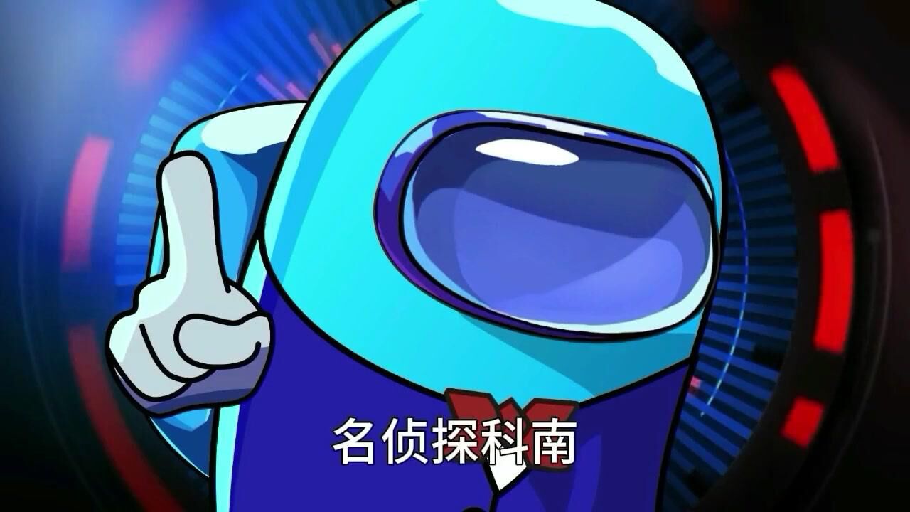 太空杀科南