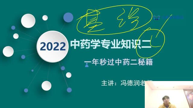 2022执业中药师 网络直播大讲堂 中药学专业知识二 田陈教育 冯德润