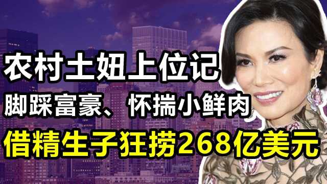 邓文迪:农村土妞逆袭国际名媛,嫁大37岁富豪,借精生子捞268亿