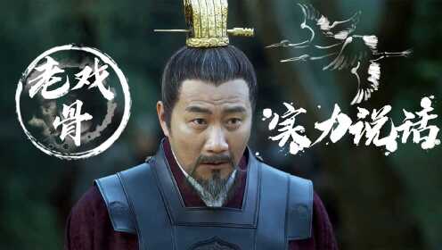 雪中悍刀行：北凉王不怒自威，这就是王者的气场吗