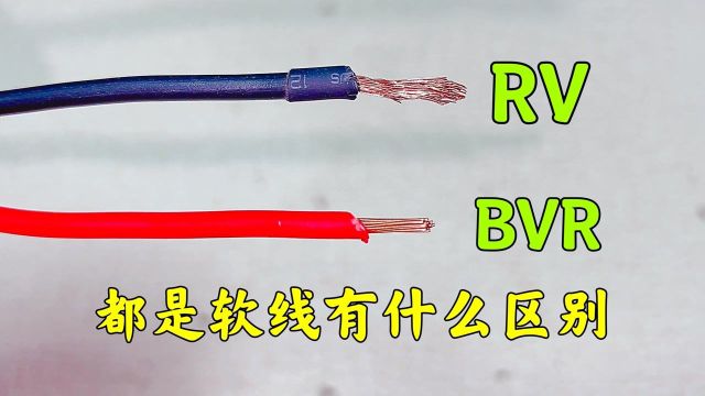 RV和BVR电线都是软线,区别到底在哪里?可惜很多电工分不清