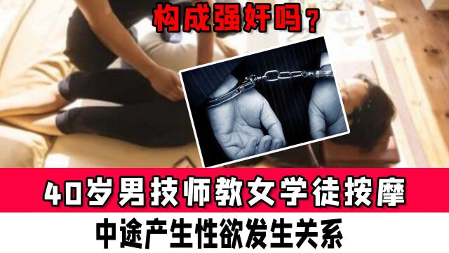 40岁男技师教女学徒按摩,中途产生性欲发生关系,构成强奸吗?