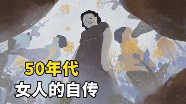 出生在50年代是种什么体验?命运如同油菜籽,落到地里成养料