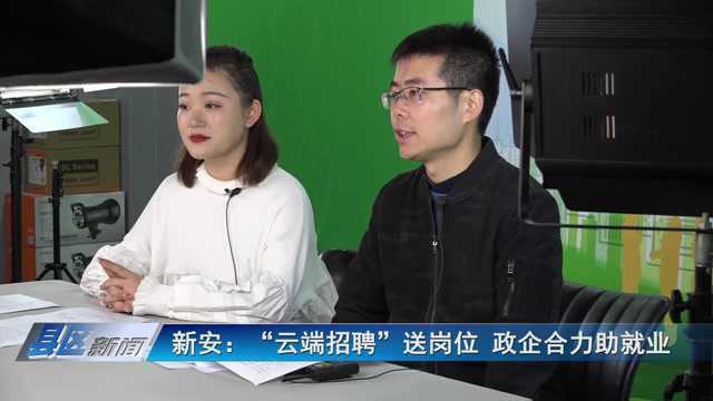 新安:“云端招聘”送岗位 政企合力助就业