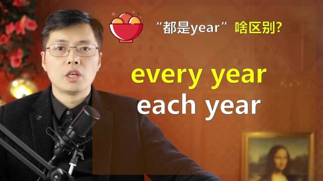 英语中every year和each year如何区分?一个小细节,清晰明了