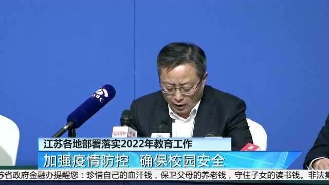 关注 | 江苏各地部署落实2022年教育工作