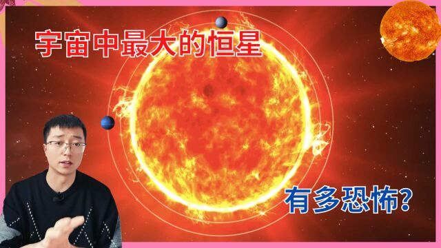 宇宙最大的恒星长啥样?它体积是太阳100亿倍,地球的1.3亿亿倍!