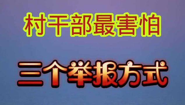 村干部最怕3种“举报”方式,我给大家写出来,建议收藏.