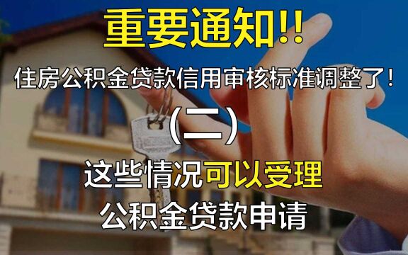 住房公积金贷款信用审核标准调整了!(二)