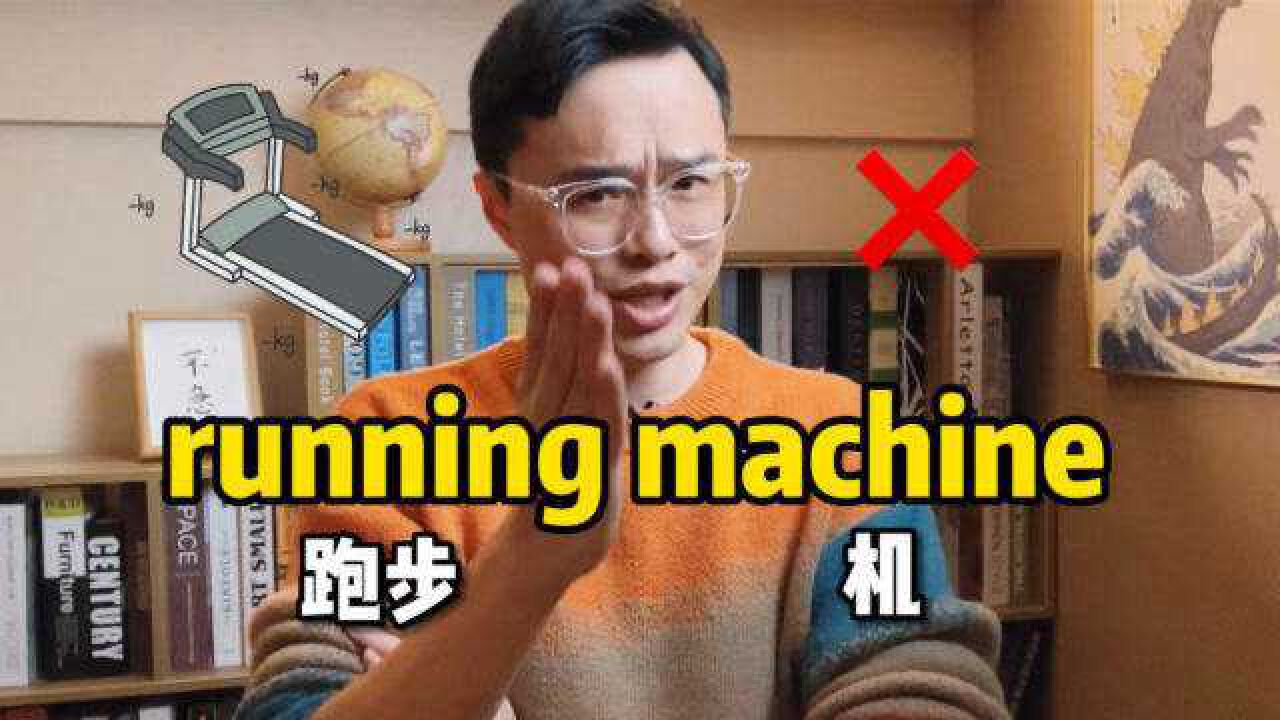 跑步机是running machine?有毒的韩式英语太洗脑了...