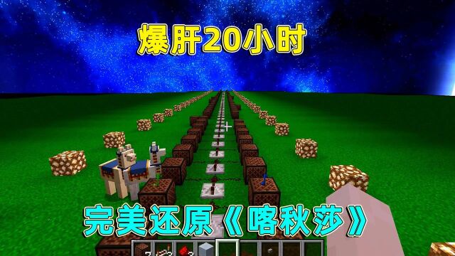 我的世界:爆肝20小时,用音符盒完美还原《喀秋莎》,超震撼!