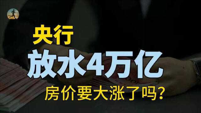 2022年央行4万亿大放水,房价会迎来一波飙涨吗,释放什么信号?