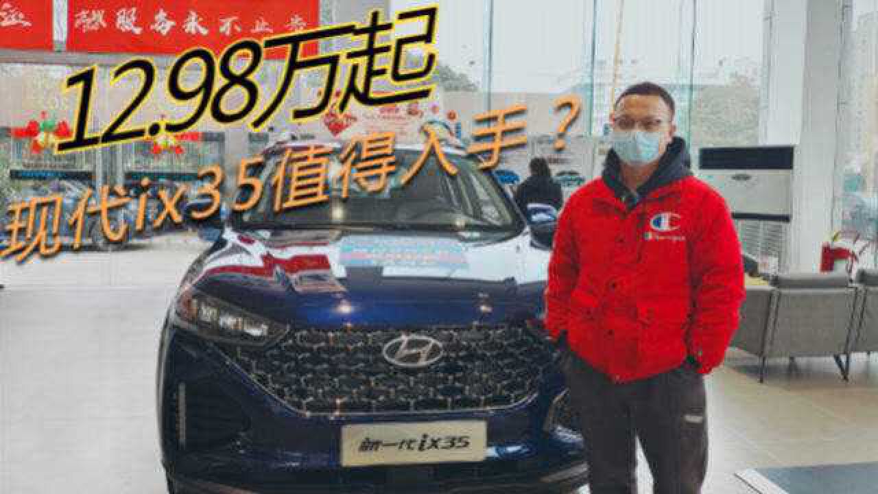 12.98万起!2021款现代ix35值得入手吗?长4500mm空间宽裕,很值