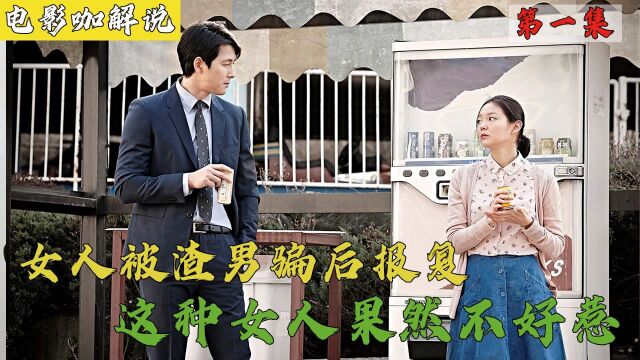 第一集 | 2014韩国高分电影《布拉芙夫人》女人被渣男骗,几年后疯狂报复!