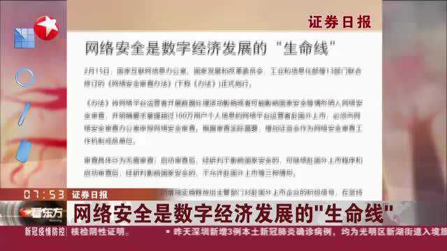 证券日报:网络安全是数字经济发展的“生命线”