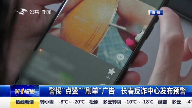 警惕“点赞”“刷单”广告,长春市反诈中心发布预警提示勿入骗局 