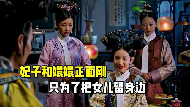 琅嬅和嬛嬛正面刚,为把女儿留身边,真是狠人!