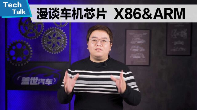 漫谈车机芯片,ARM&X86架构之争