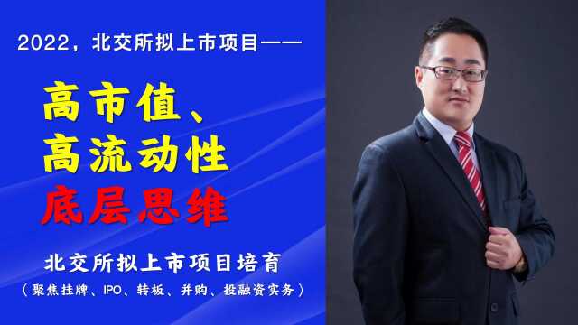 袁子新|北交所IPO企业获取高市值、高流动性的底层思维之二一