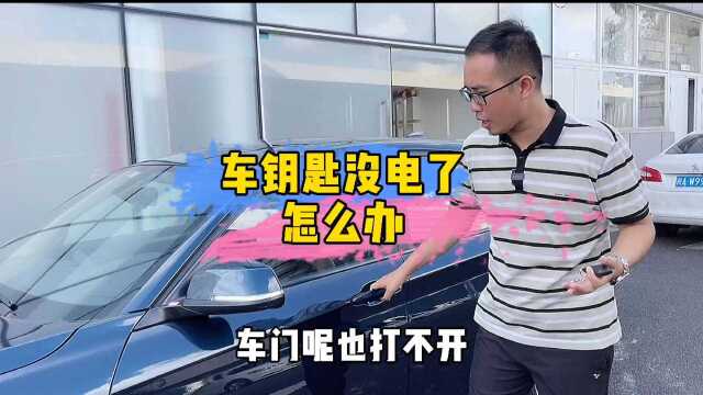 车钥匙没电了?一招教你搞定