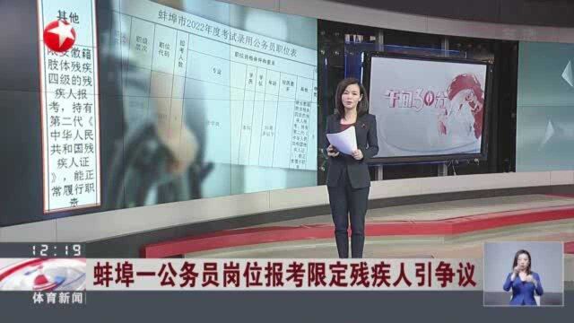 蚌埠一公务员岗位报考限定残疾人引争议