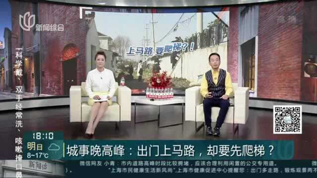 城事晚高峰:出门上马路,却要先爬梯?——工程牵涉村民宅基 2020年已签订“上楼协议”