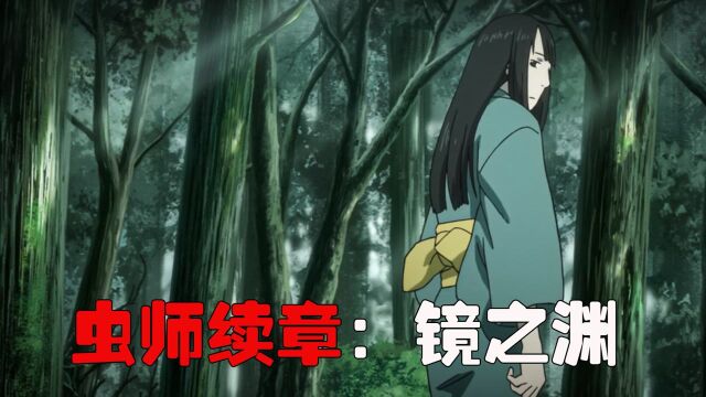 女孩总是被一个长得像人的水雾跟着《虫师续章:镜之渊》