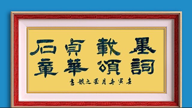 以书会友,隶书:墨载贞石;词颂华章.伯乐焉识骏马#萌新UP #文化 #书法 #隶书 #虎力全开闹看点