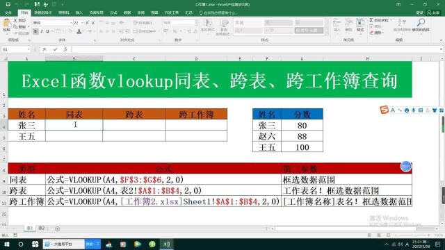 Excel函数vlookup同表、跨表、跨工作簿查询