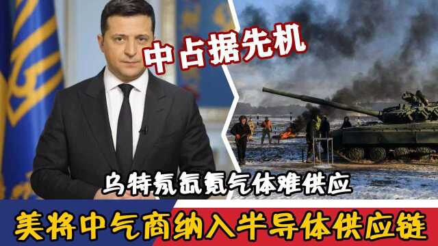 中占据先机,乌特氖氙氪气体难供应,美将中气商纳入半导体供应链