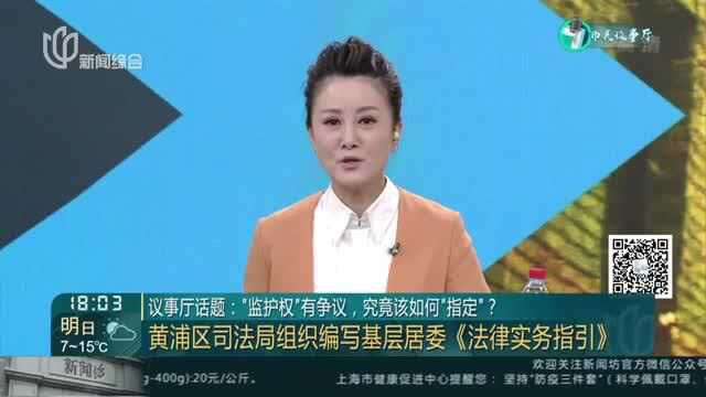 议事厅话题:“监护权”有争议,究竟该如何“指定”?——黄浦区司法局组织编写基层居委《法律实务指引》