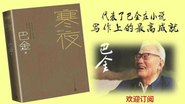 《寒夜》(下) 不同时代相同的家庭矛盾.#唐加文#