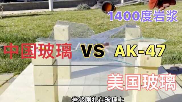 美国小伙说中国玻璃是渣渣,拿1400度岩浆测试,AK47挠痒痒