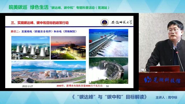 科普报告会(芜湖站)| 碳达峰”与“碳中和”目标解读