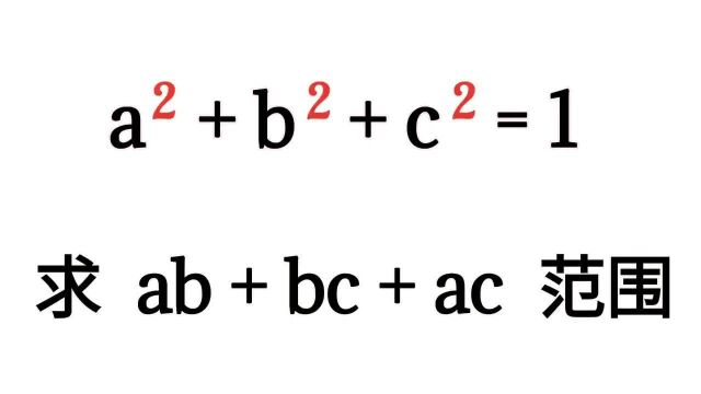 竞赛真题,求 ab + bc + ac 的范围