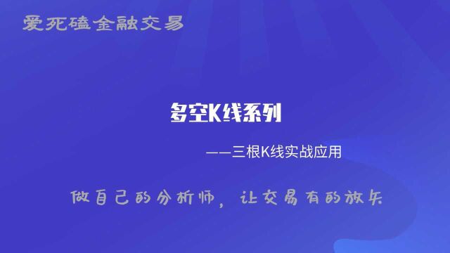 裸K战法—三根K线实战用法