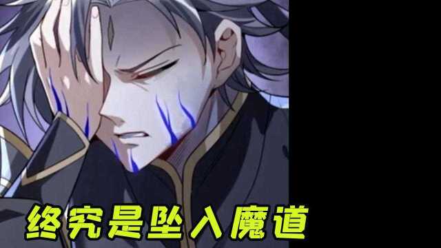 道子失手打死师弟师妹,情绪失控彻底坠入魔道,小苏苏和萧楠危险了