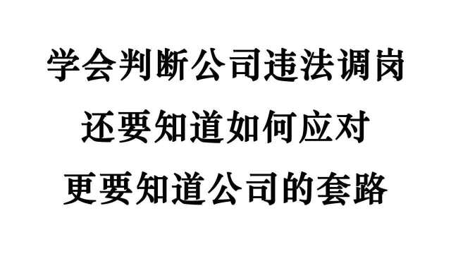 学会判断公司违法调岗,还要学会这样应对