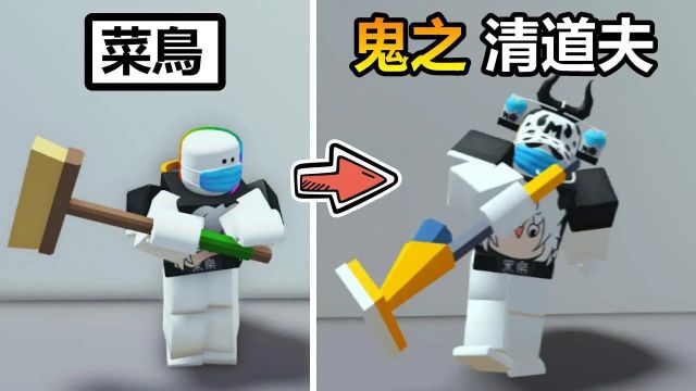 黑乐Roblox:清洁工模拟器,我买了1100攻击力的扫把!!化身冲击情节人员,维护世界情清洁!