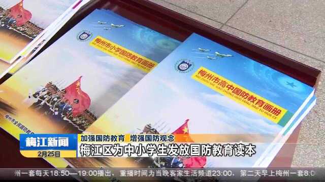 加强国防教育 增强国防观念 梅江区为中小学生发放国防教育读本