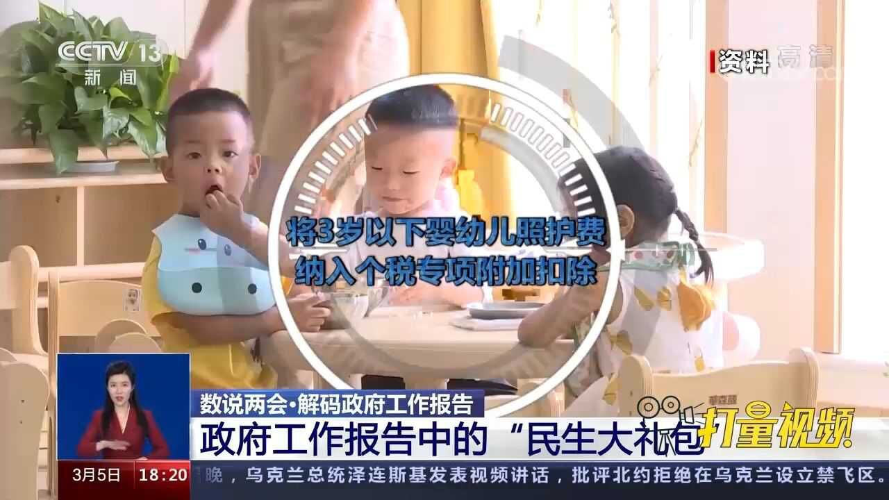 政府工作报告:3岁以下婴幼儿照护费将纳入个税专项扣除